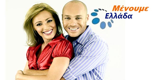 Αμυρας Μενουμε Ελλαδα
