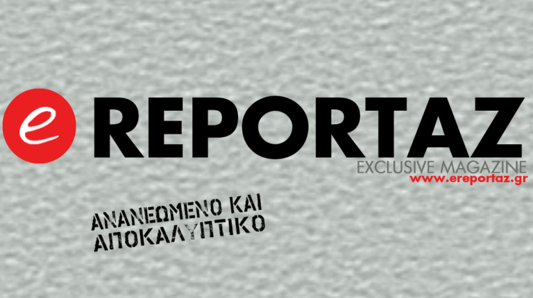 Το ereportaz αλλάζει!