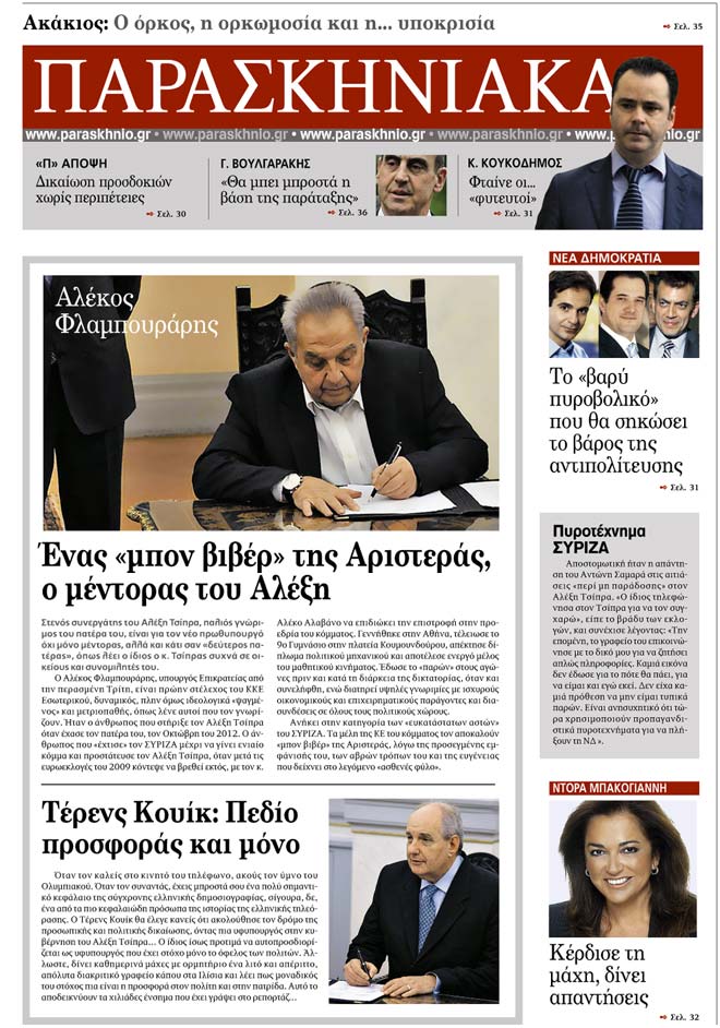 Παρασκηνιακά