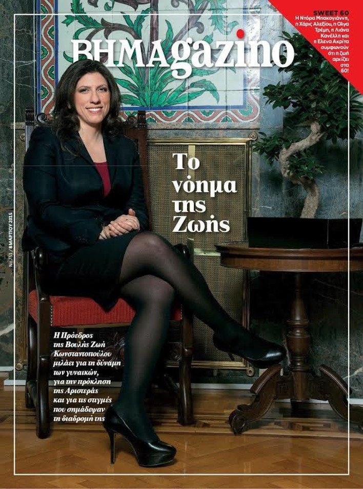 Ζωή Κωνσταντοπούλου Ζωή Κωνσταντοπούλου