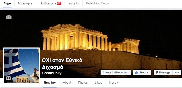 ΟΧΙ ΣΤΟΝ ΕΘΝΙΚΟ ΔΙΧΑΣΜΟ