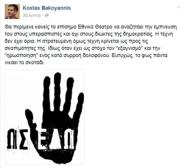 Κώστας Μπακογιάννης Κώστας Μπακογιάννης