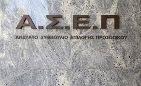 ΑΣΕΠ