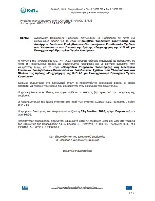 anakoinosi_diag_ypir_ypost_epitop_egas_30_06_2016_001