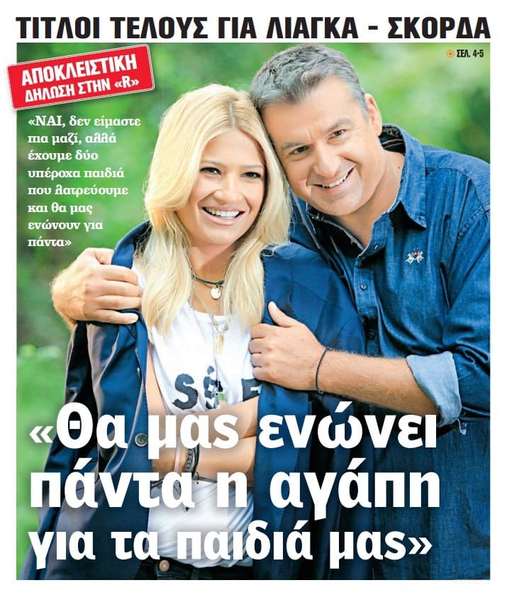 Γιώργος Λιάγκας Φαίη Σκορδά
