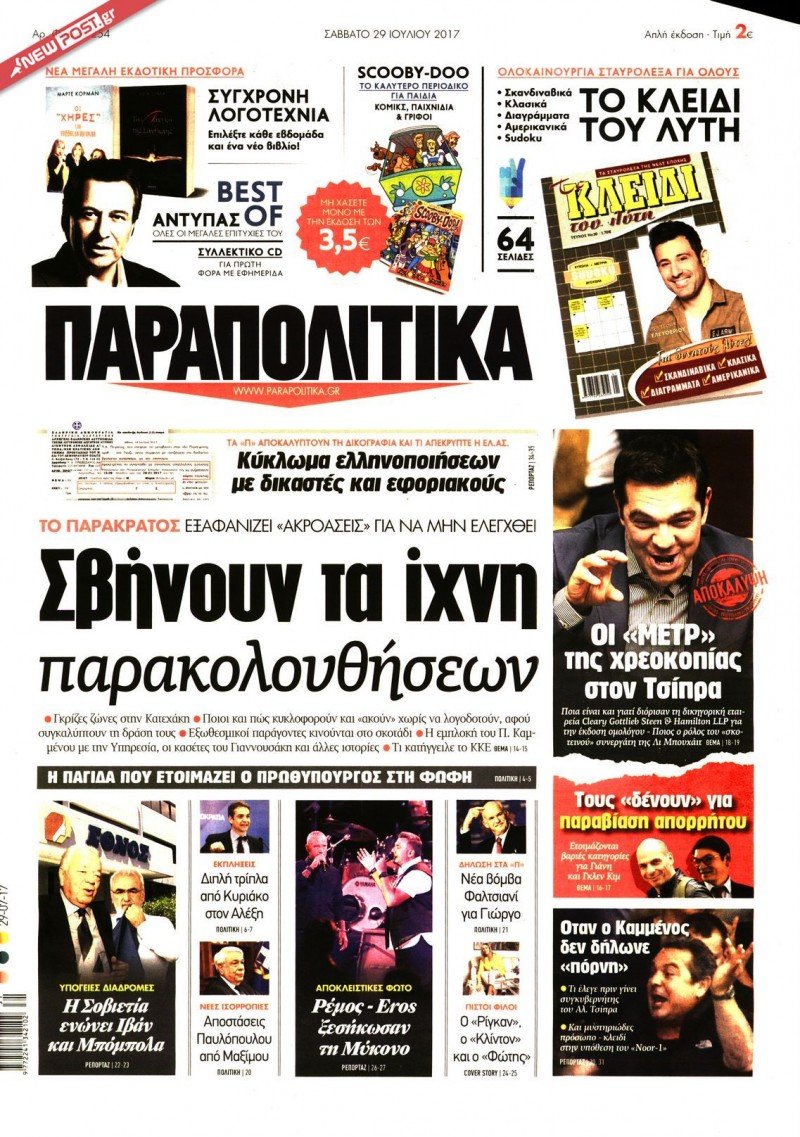 ΠΑΡΑΠΟΛΙΤΙΚΑ