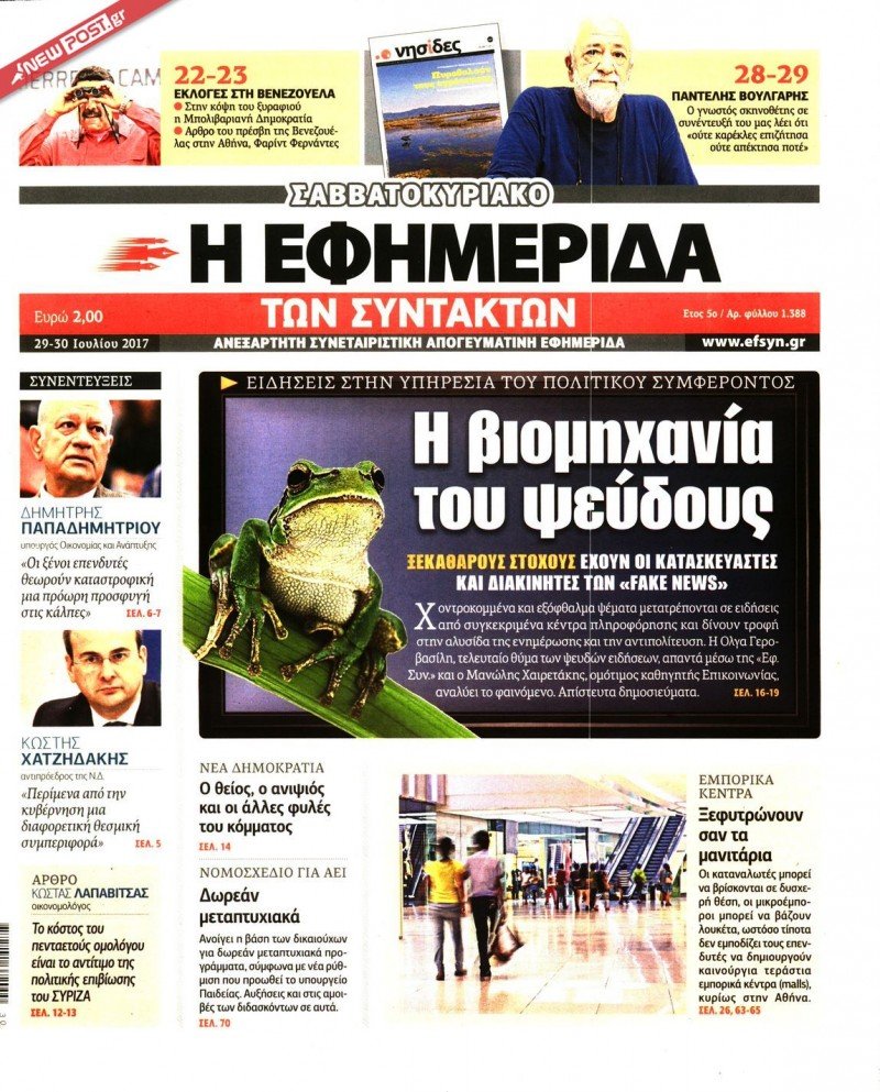 Η ΕΦΗΜΕΡΙΔΑ ΤΩΝ ΣΥΝΤΑΚΤΩΝ