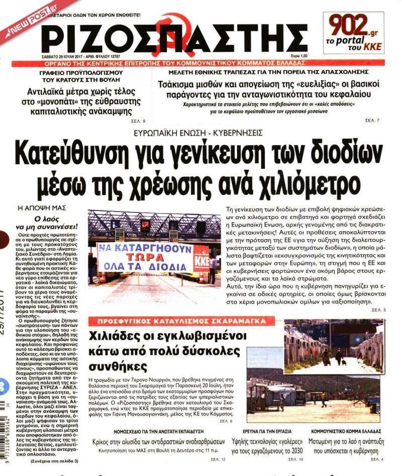 ΡΙΖΟΣΠΑΣΤΗΣ