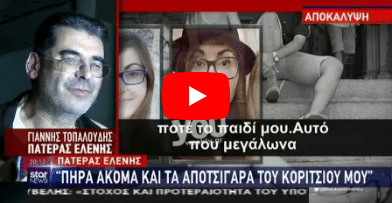 ΝΕΑ ΣΤΟΙΧΕΙΑ ΤΟΠΑΛΟΥΔΗ