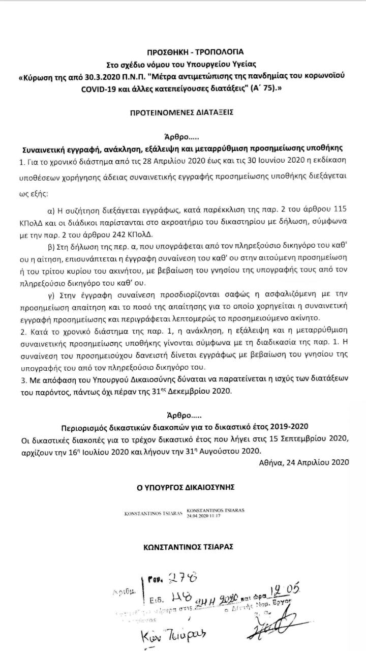 δικαστήρια κορωνοϊού