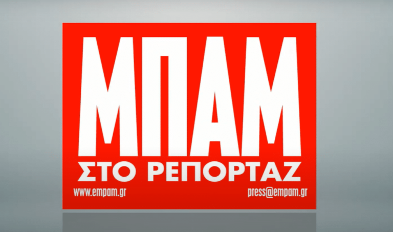 Διαβάστε στην ΜΠΑΜ της Κυριακής
