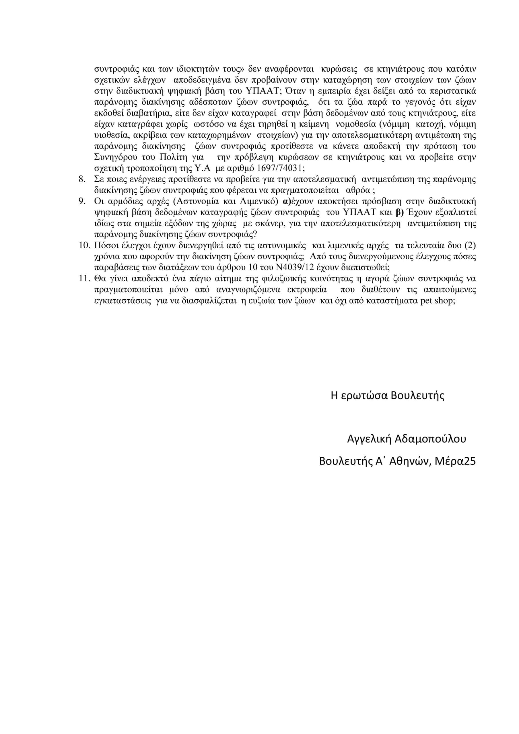 Αδαμοπούλου