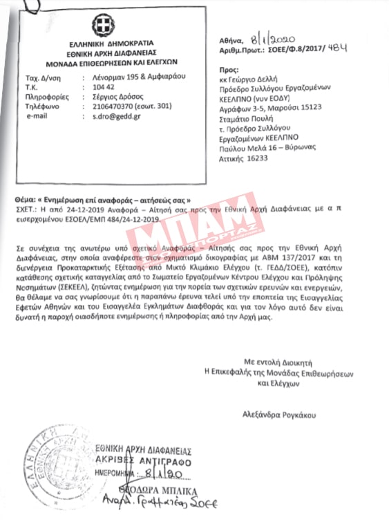 εισαγγελία Διαφθοράς Πολάκη
