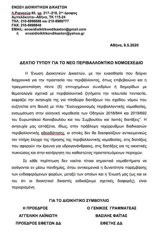 Ένωσης Διοικητικών Δικαστών