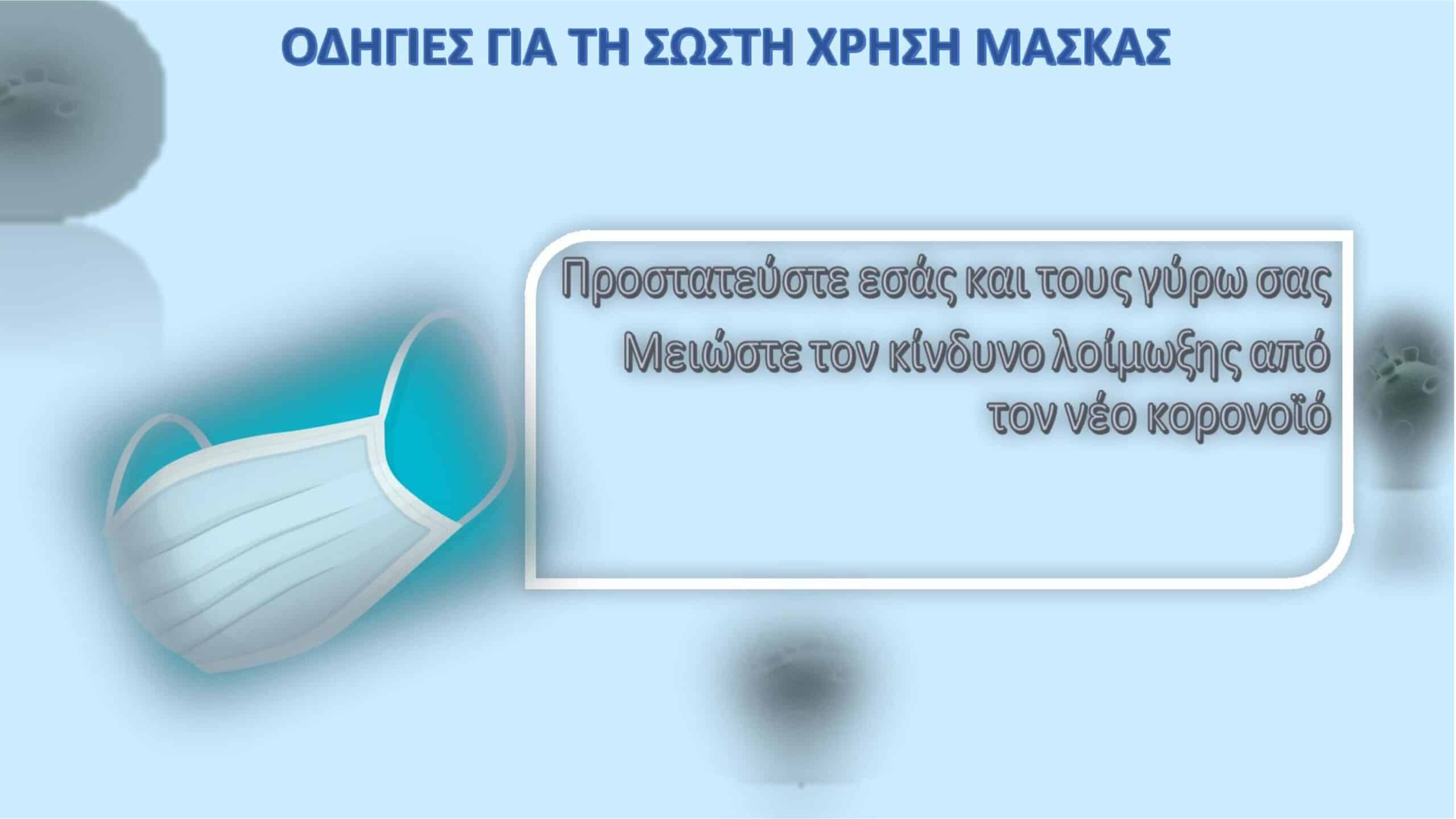 μάσκα
