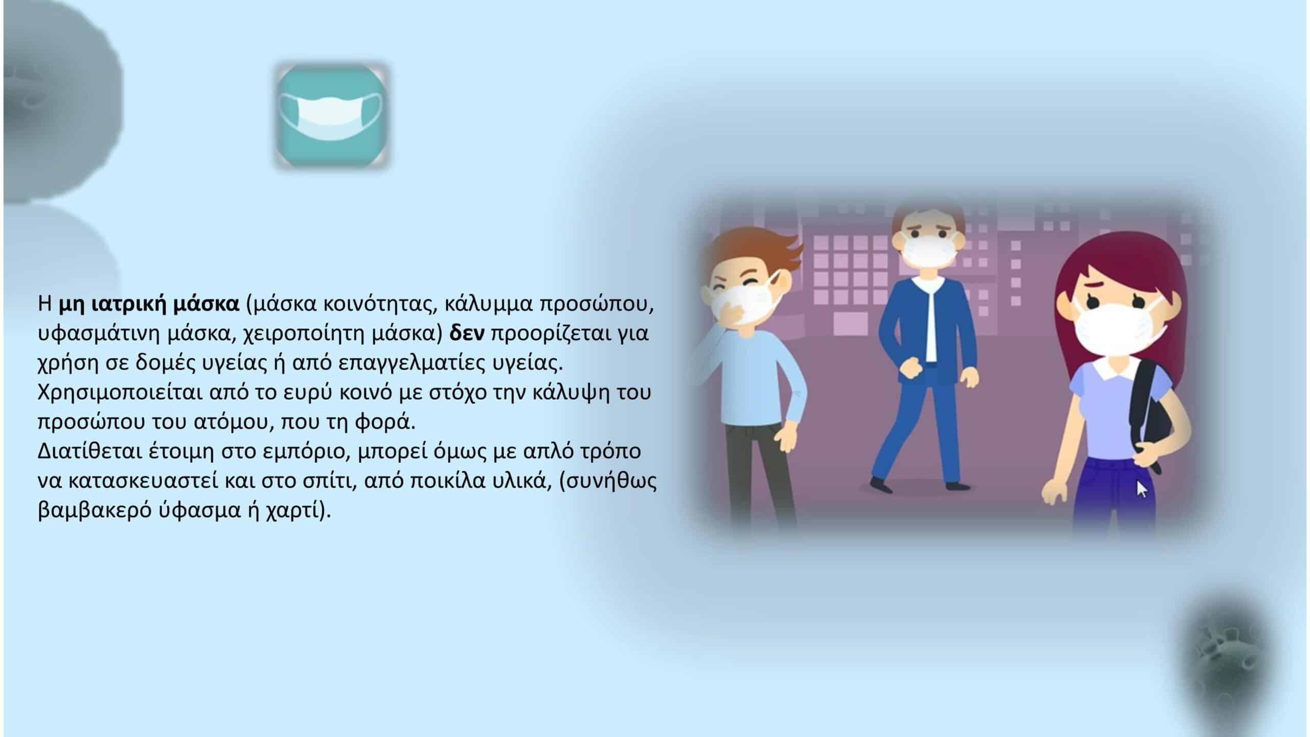 μάσκα