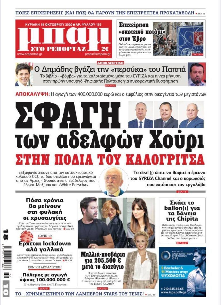Στην ΜΠΑΜ που κυκλοφορεί: Σφαγή των αδελφών Χούρι στην ποδιά του Καλογρίτσα 