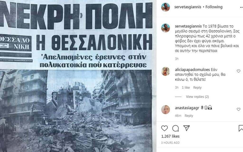 Σερβετάς σεισμός