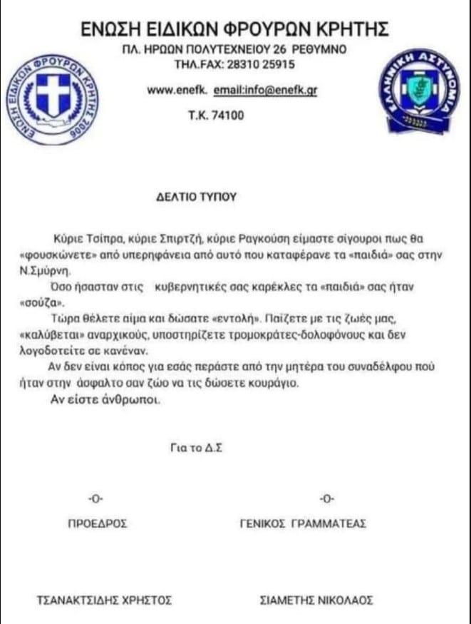 ειδικών φρουρών