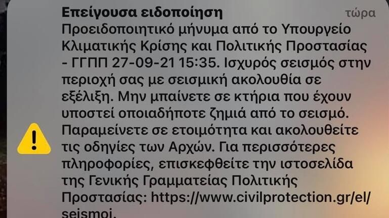 σεισμός