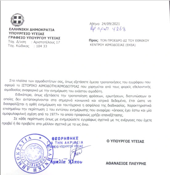αιμοδοσίας