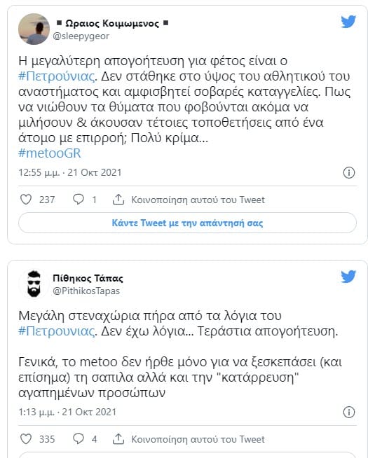 Πετρούνιας