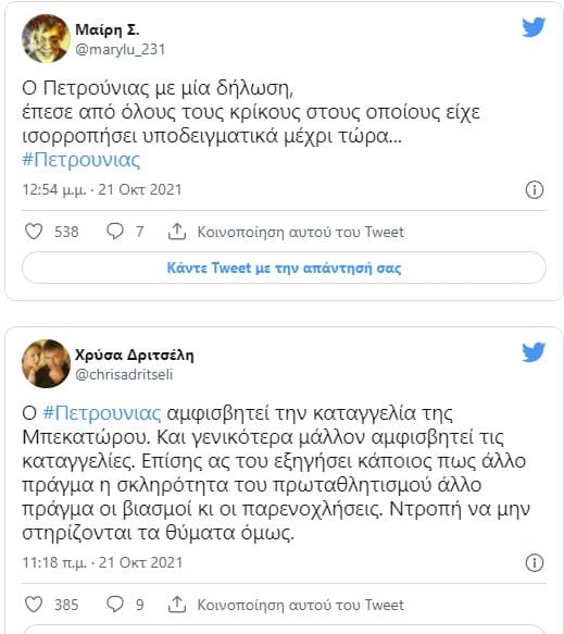 Πετρούνιας
