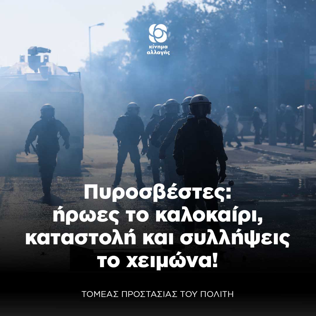 πυροσβέστες