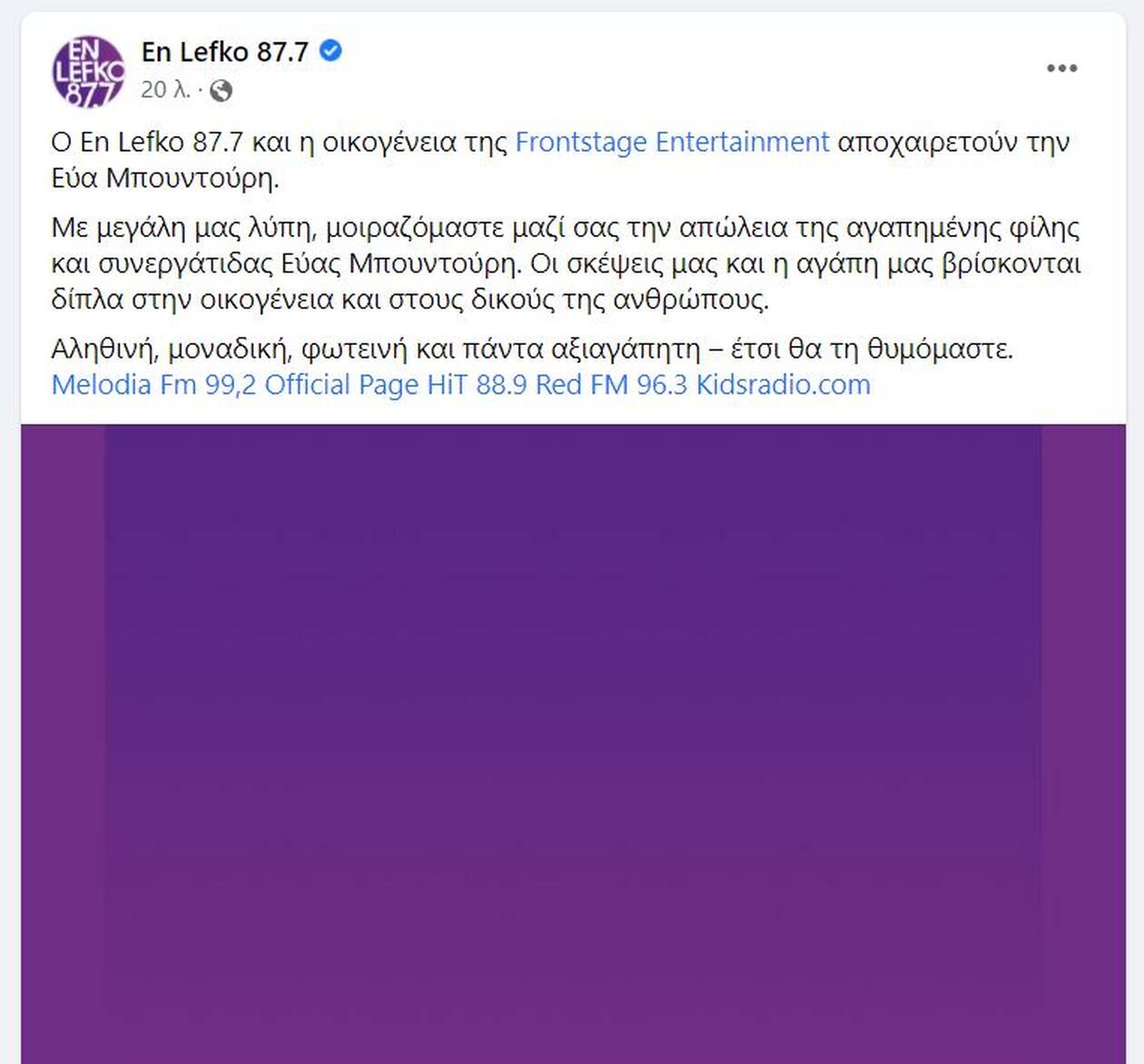 Θλίψη από τον θάνατο της ραδιοφωνικής παραγωγού Εύας Μπουντούρη σε ηλικία 40 ετών. Σοκ προκάλεσε το πρωί της Τετάρτης η είδηση για τον θάνατο της ραδιοφωνικής παραγωγού, Εύας Μπουντούρη, σε ηλικία μόλις 40 ετών. Την είδηση μετέδωσε η Σταματίνα Τσιμτσιλή λέγοντας ότι η Εύα Μπουντούρη είχε εισαχθεί στο νοσοκομείο για μια χειρουργική επέμβαση. Η Εύα Μπουντούρη ήταν ραδιοφωνική παραγωγός στον Εν Λευκώ από το 2002 με τον σταθμό να ανακοινώνει ότι σήμερα δεν θα μεταδοθεί καμία εκπομπή αλλά θα ακούγεται μόνο μουσική σε ένδειξη πένθους για τον πρόωρο θάνατό της ραδιοφωνικής παραγωγού