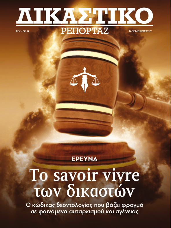 δικαστών