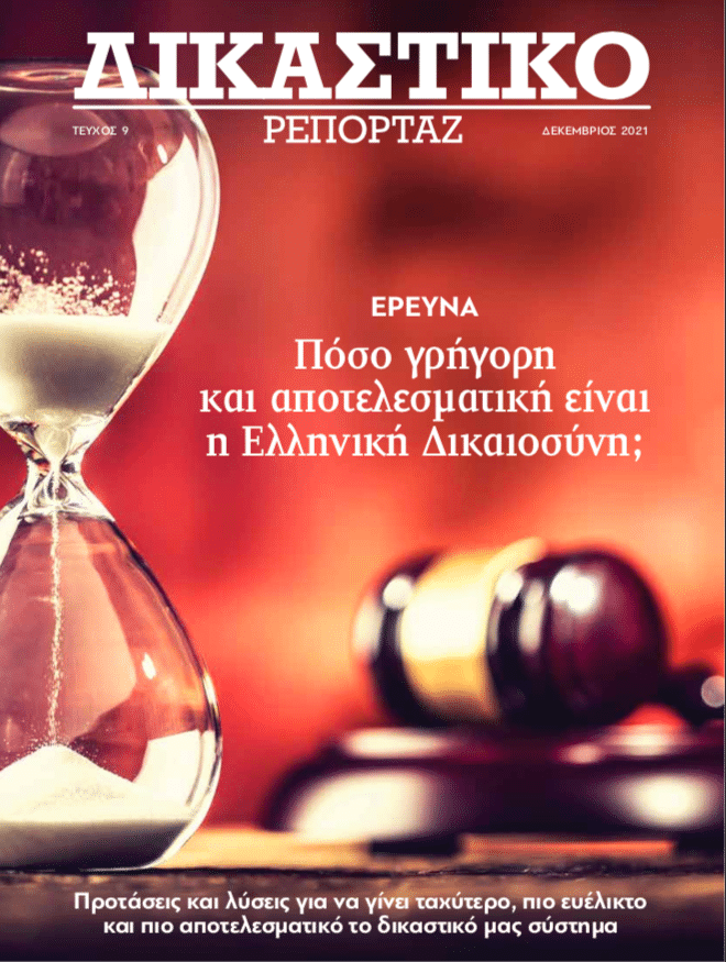 Δικαστικό