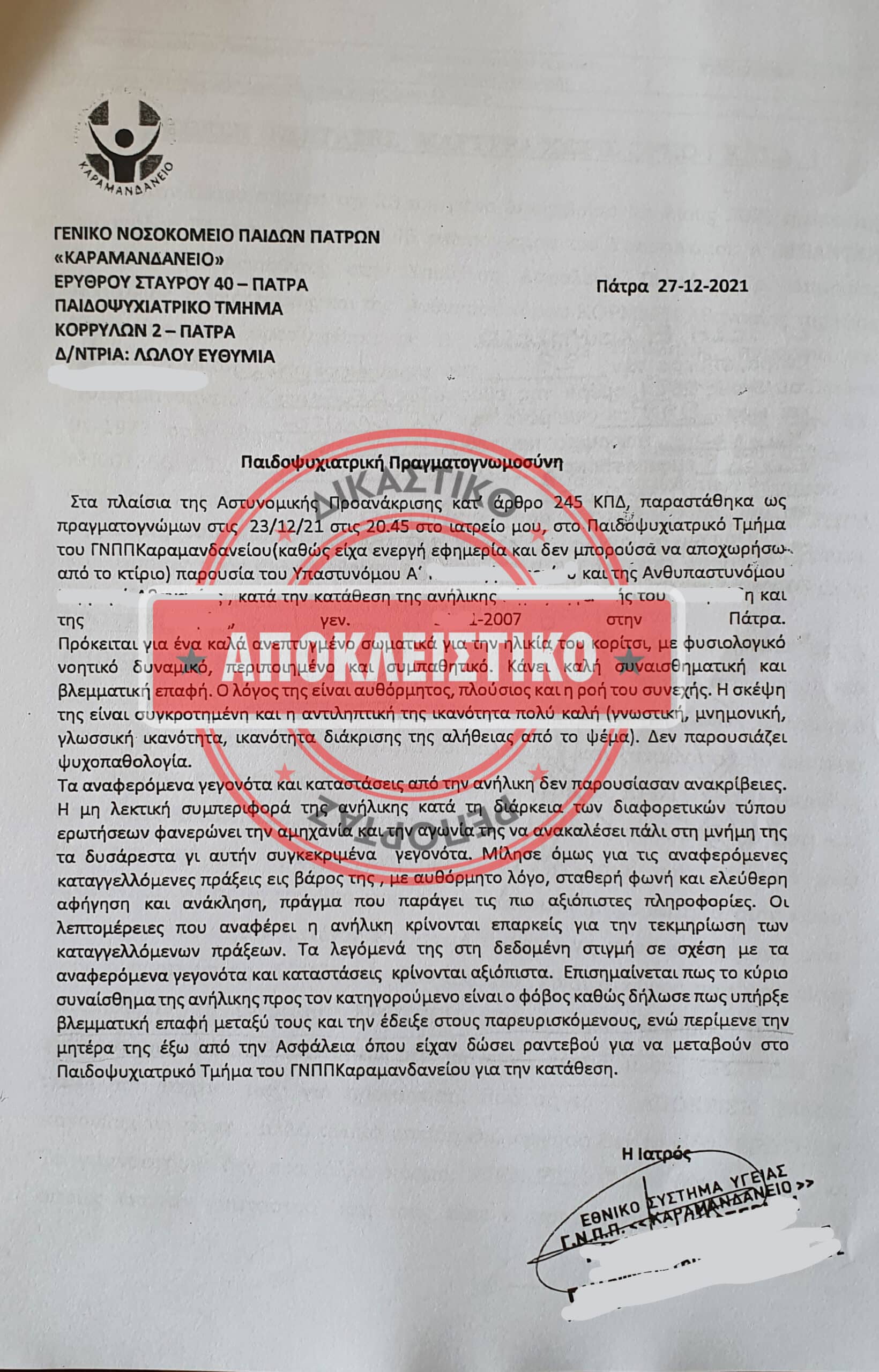 ΠΑΙΔΟΨΥΧΙΑΤΡΙΚΗ ΠΡΑΓΜΑΤΟΓΝΟΜΩΣΥΝΗ