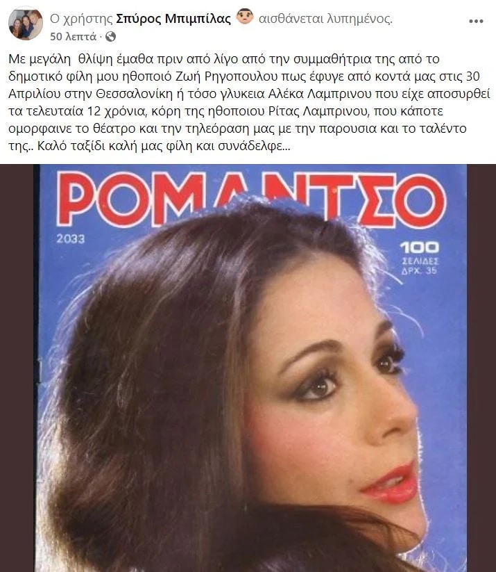 Πέθανε η ηθοποιός Αλέκα Λαμπρινού