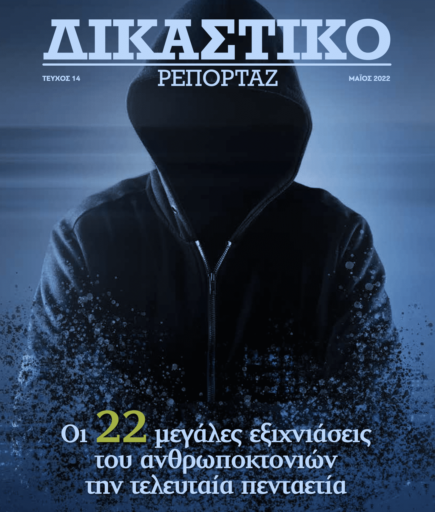 Δικαστικό Ρεπορτάζ