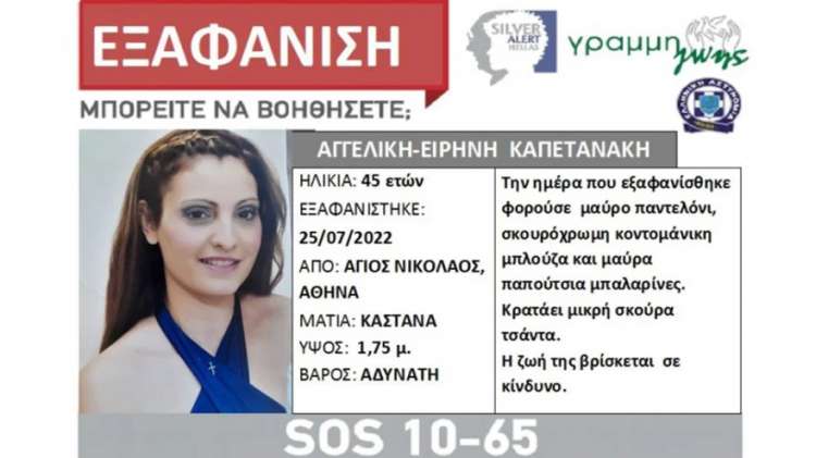 Εντοπίστηκε η 45χρονη που είχε εξαφανιστεί στα Κάτω Πατήσια – Καταγγέλλει απαγωγή και βιασμό