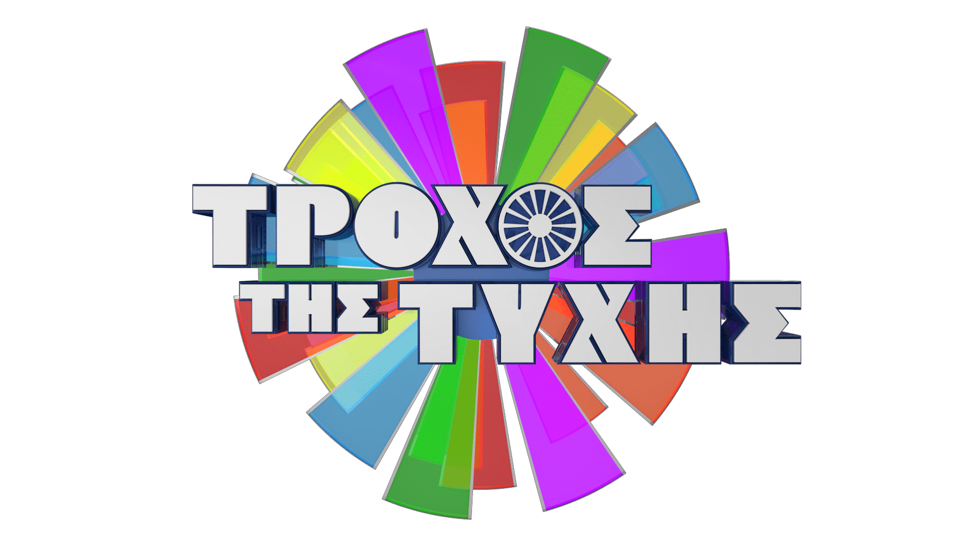 Τροχός της Τύχης 