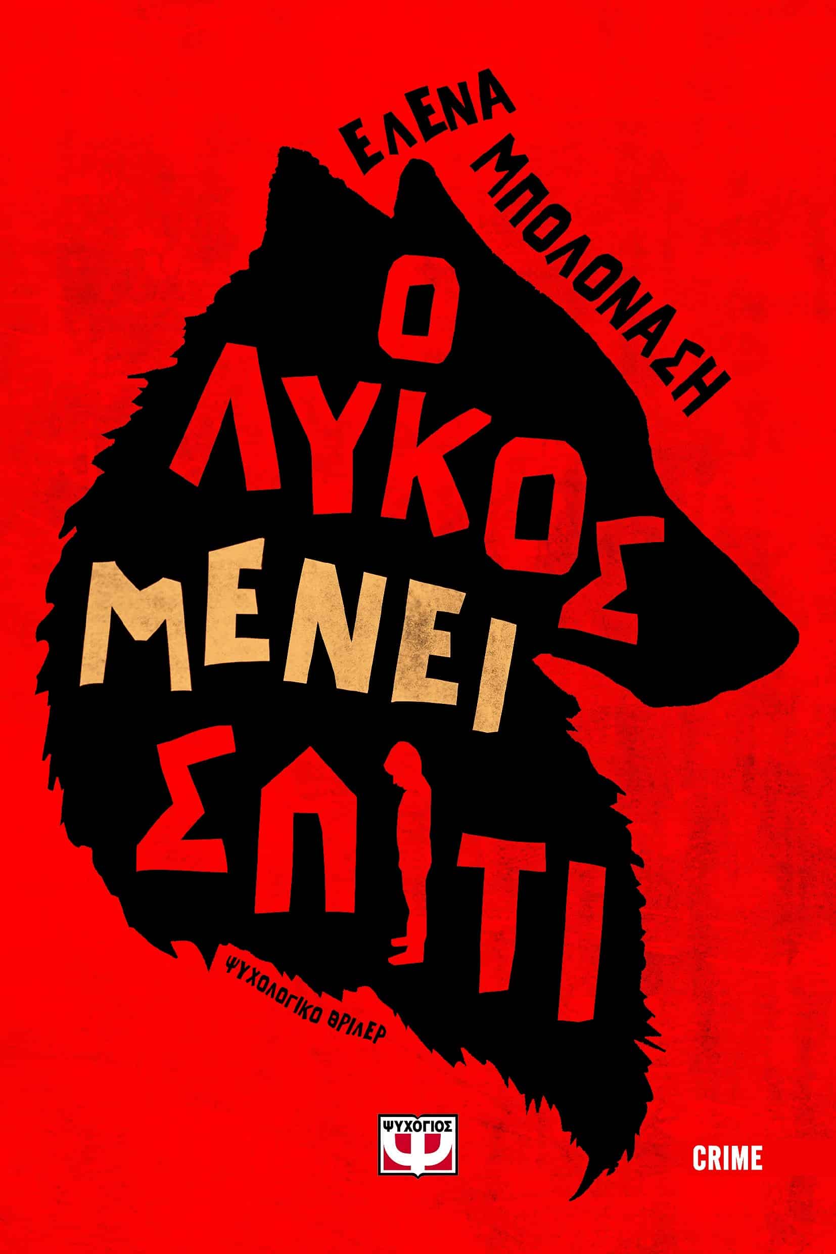 εγκληματολόγος
