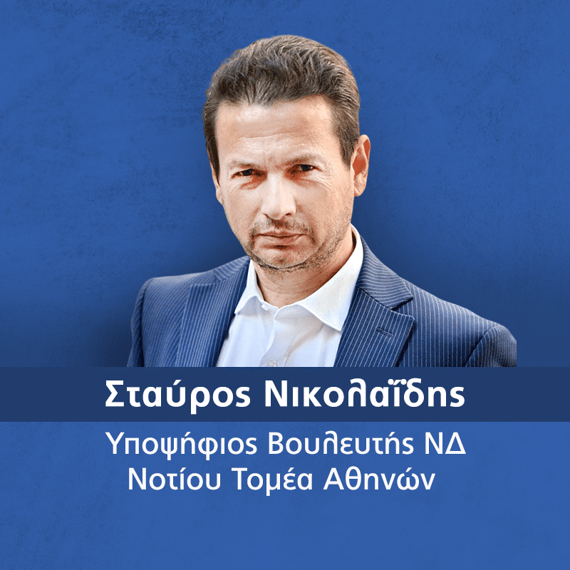 Νικολαΐδης