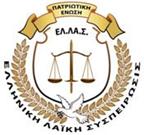 Το σύμβολο του κόμματος «ΠΑΤΡΙΩΤΙΚΗ ΕΝΩΣΗ «ΕΛ.ΛΑ.Σ» – ΕΛΛΗΝΙΚΗ ΛΑΪΚΗ ΣΥΣΠΕΙΡΩΣΙΣ», που υπέβαλλε προσφυγή κατά του κόμματος Μπογδάνου – Εμφιετζόγλου Επιπλέον, κρίθηκε πως το σύμβολο της «Πατριωτικής Ένωσης» (το περίφημο «άστρο» ή «ήλιος» της Βεργίνας) είναι εθνικό σύμβολο που, εκ του νόμου, απαγορεύεται η χρήση του.