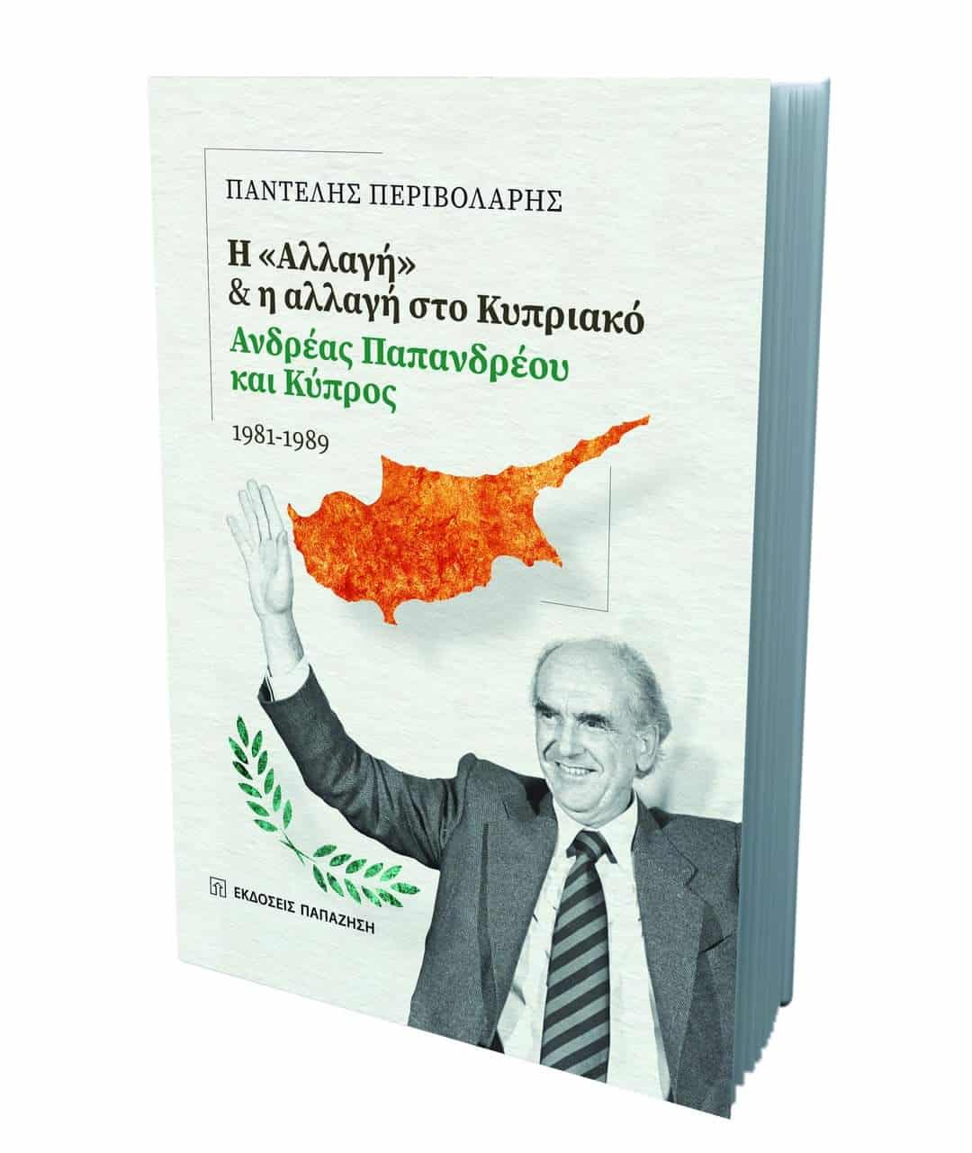 Παπανδρέου