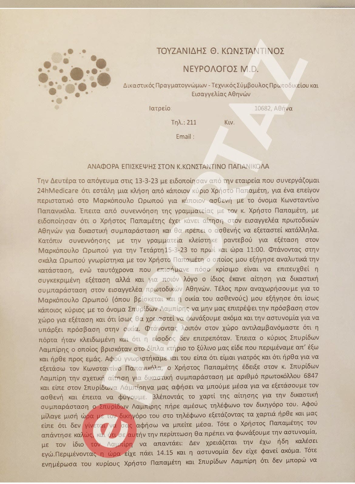 Παπανικόλας