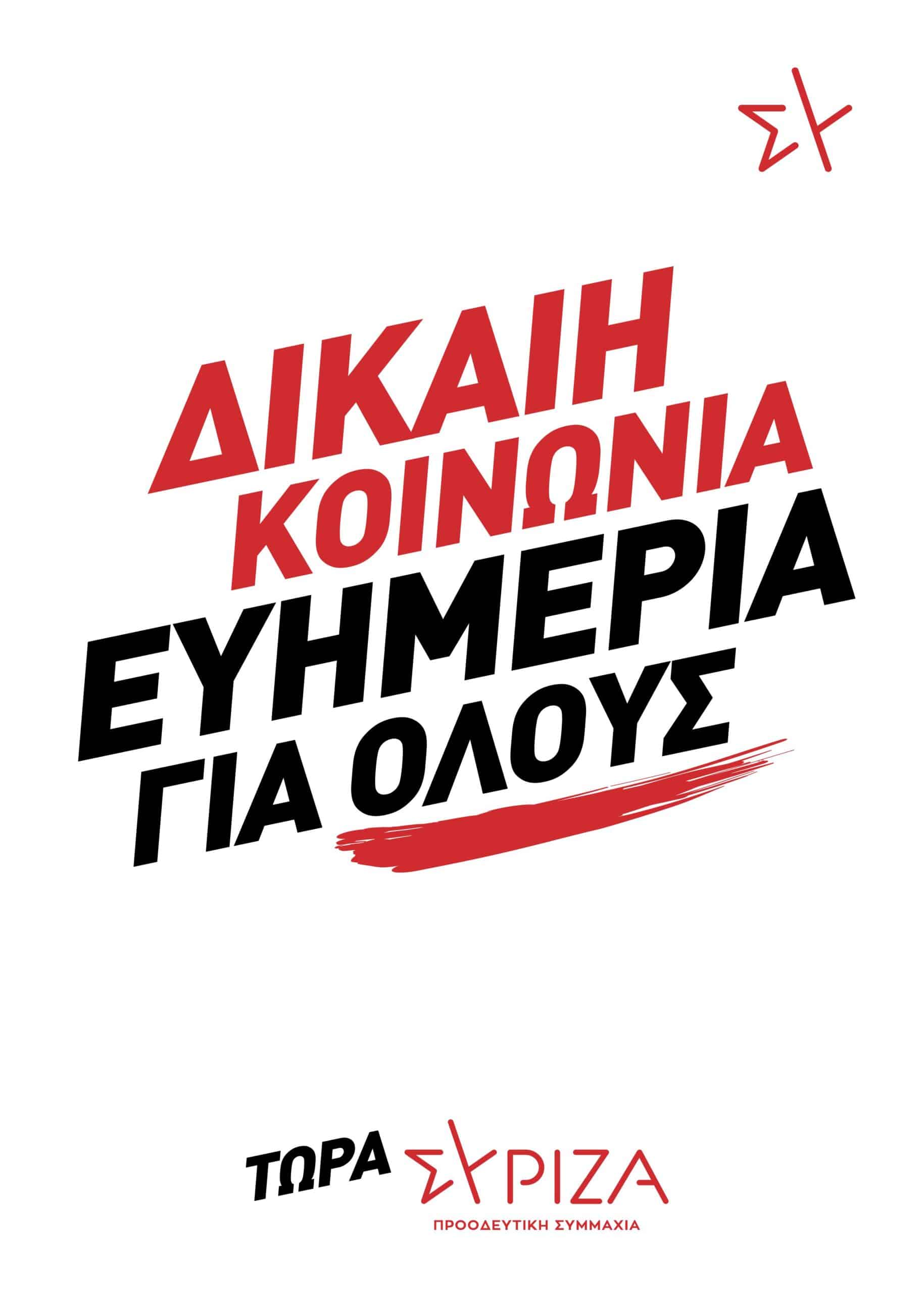 ΣΥΡΙΖΑ
