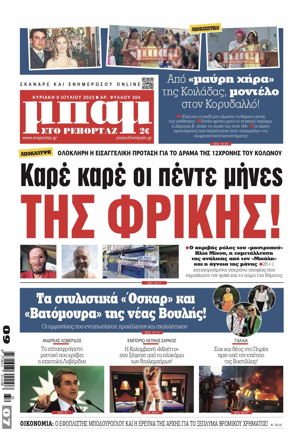 12χρονης Κολωνού