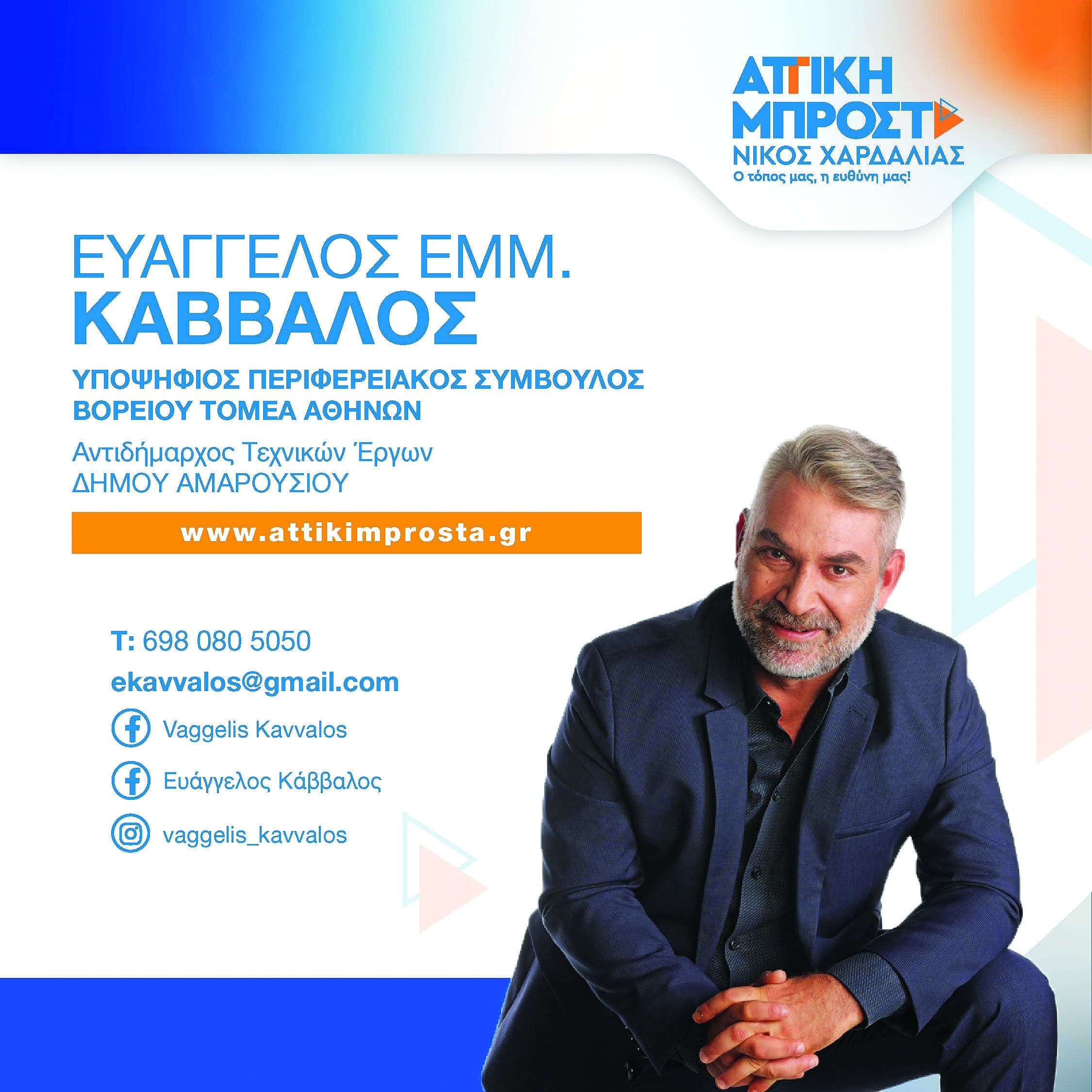 Βαγγέλης Κάββαλος