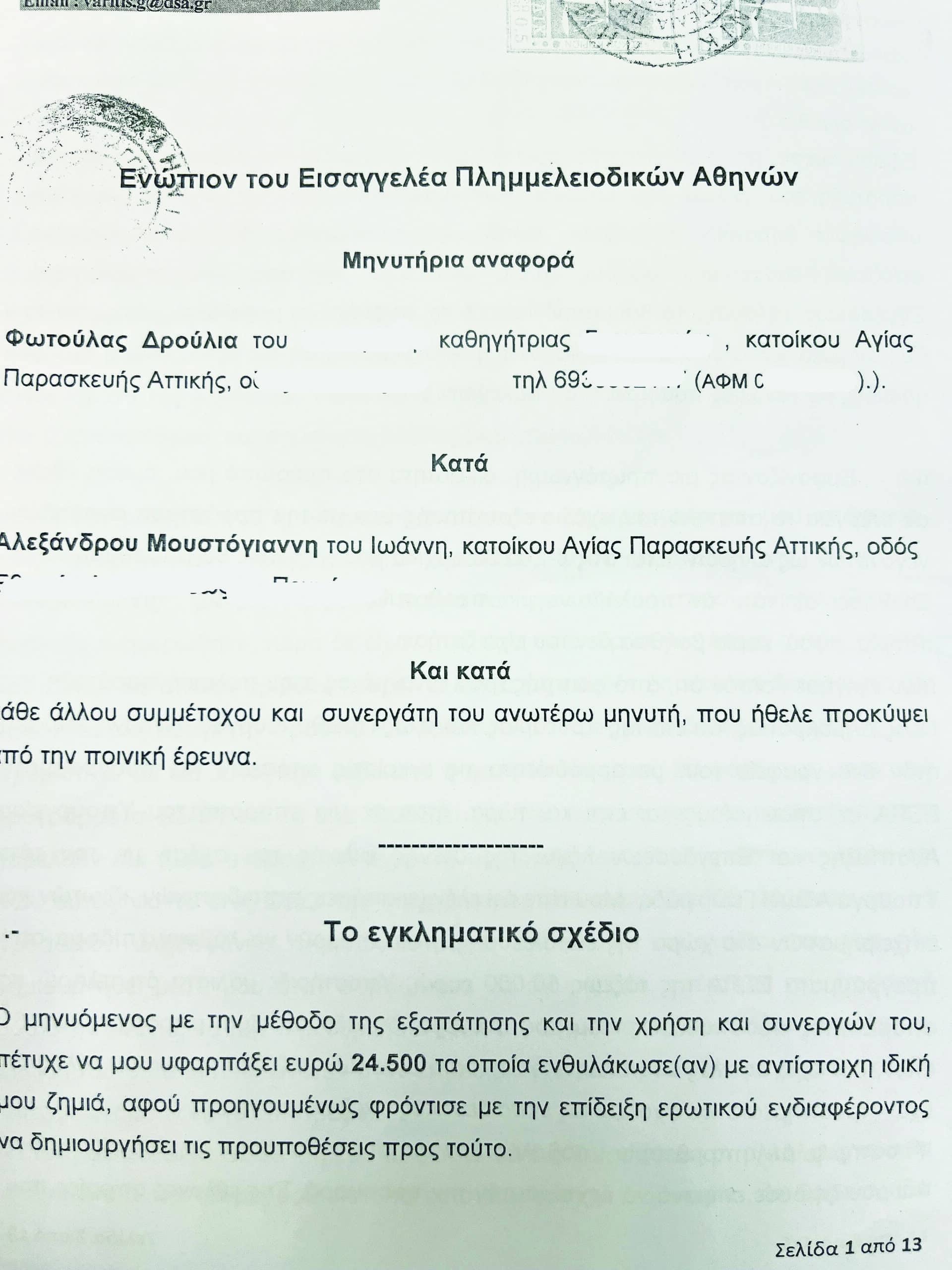 Μουστόγιαννης