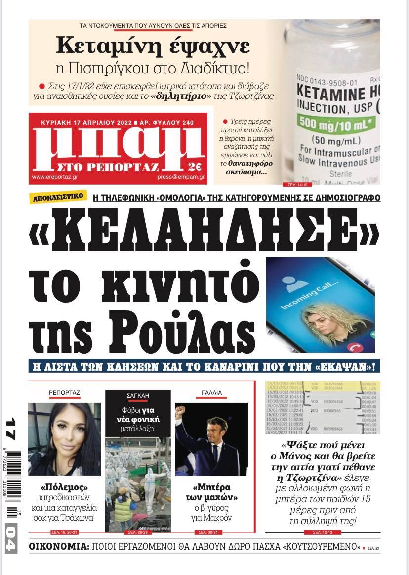 τηλεφωνήματα
