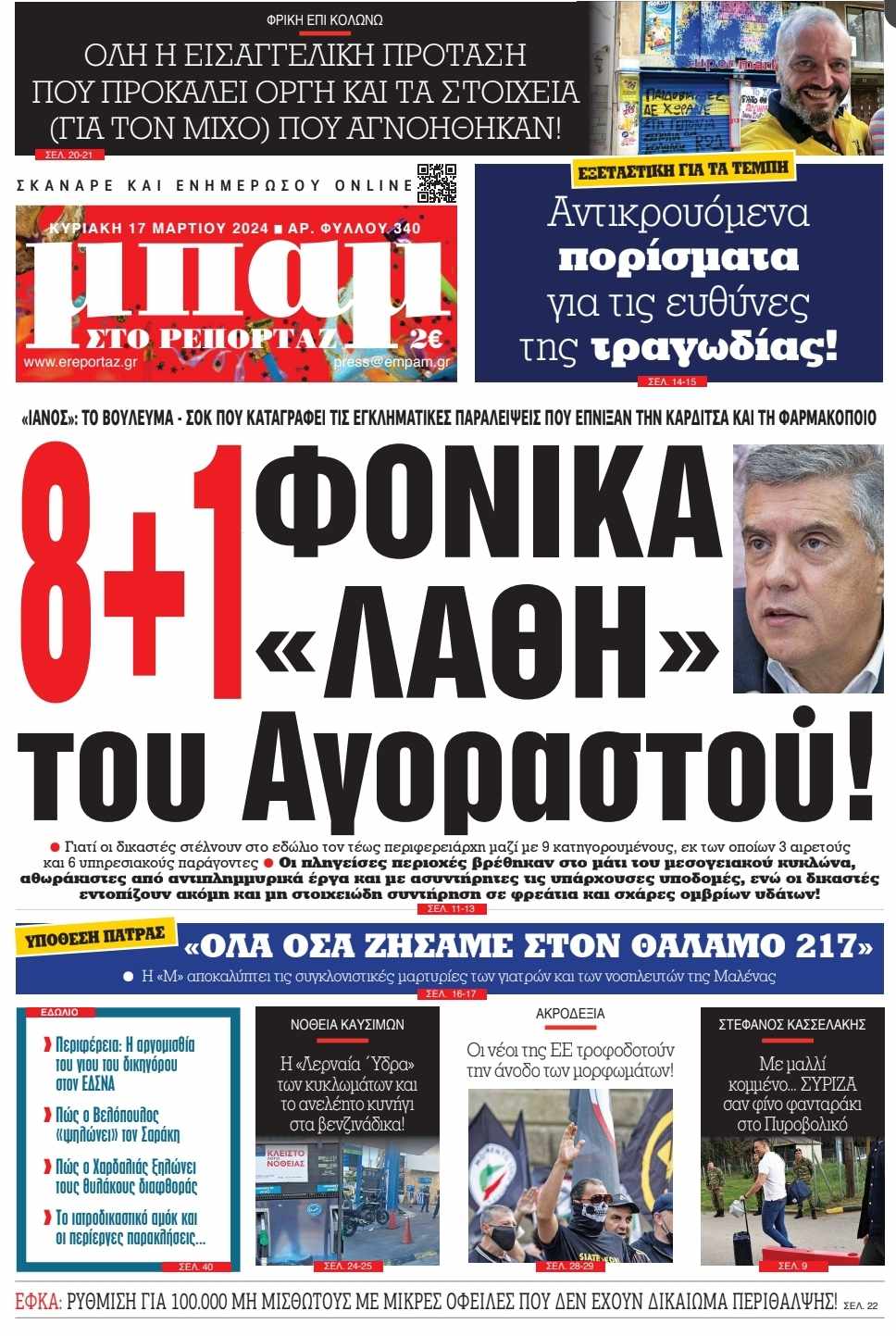ΜΠΑΜ ΣΤΟ ΡΕΠΟΡΤΑΖ