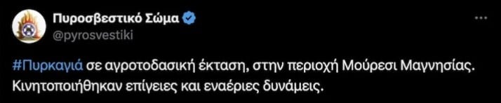 Μεγάλη κινητοποίηση της Πυροσβεστικής προκάλεσε, το Μεγάλο Σάββατο (04/05), η φωτιά που εκδηλώθηκε στο Πήλιο σε αγροτοδασική έκταση. Συγκεκριμένα, για την κατάσβεσή της κινητοποιήθηκαν 39 πυροσβέστες με εννέα οχήματα και δύο ομάδες πεζοπόρων τμημάτων και, με το πρώτο φως της ημέρας, συνδράμει και ένα εναέριο μέσο. Η εικόνα της φωτιάς είναι καλύτερη και σύμφωνα με τις τοπικές Αρχές άμεσα αναμένεται να τεθεί υπό έλεγχο. Πάντως, σε ανάρτησή της στο Χ, η Πυροσβεστική αναφέρει: «Πυρκαγιά σε αγροτοδασική έκταση, στην περιοχή Μούρεσι Μαγνησίας. Κινητοποιήθηκαν επίγειες και εναέριες δυνάμεις».