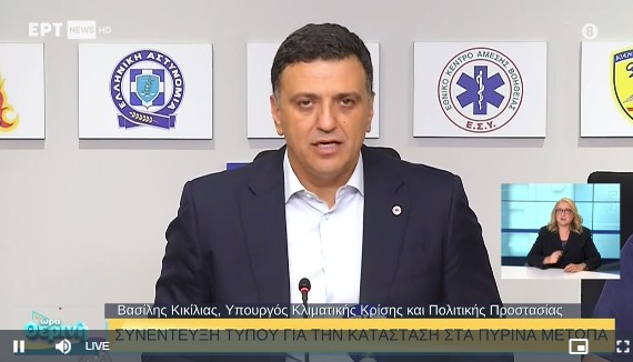 Συνέντευξη Τύπου παραχωρεί αυτή την ώρα ο υπουργός Κλιματικής Κρίσης και Πολιτικής Προστασίας Βασίλης Κικίλιας, ο οποίος ενημερώνει για την κατάσταση στα πύρινα μέτωπα που μαίνονται στη χώρα.