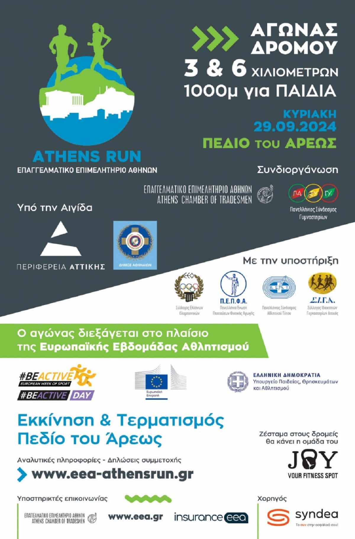 Athens Run στις 29 Σεπτεμβρίου με αφορμή την Παγκόσμια Ημέρα Καρδιάς